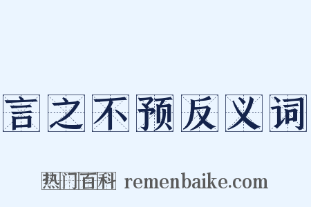 言之不预反义词是什么意思的图片